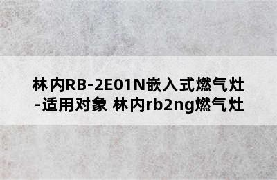 林内RB-2E01N嵌入式燃气灶-适用对象 林内rb2ng燃气灶